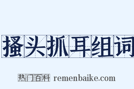 搔头抓耳组词是什么意思的图片